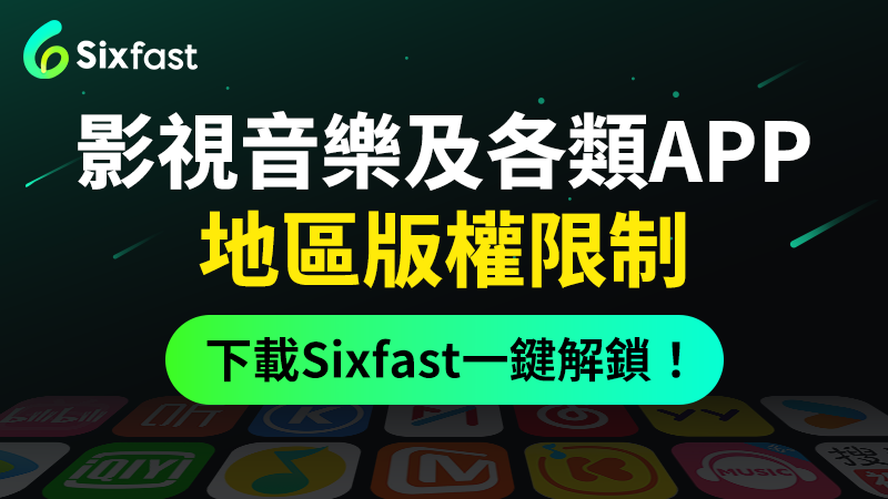 Sixfast回國加速器