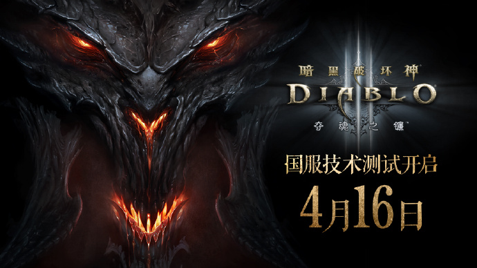 暗黑破壞神III國服遊戲加速器