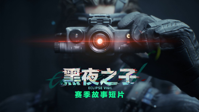 三角洲行動S4賽季