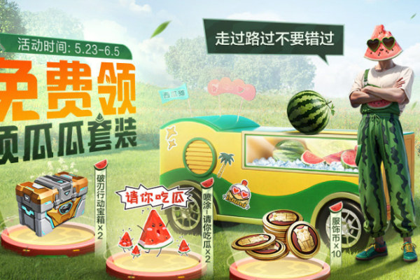和平精英夏日限定套裝來襲!快上號免費領取頂瓜瓜套裝!