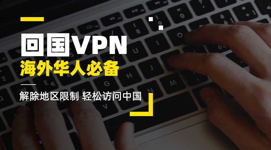 回國VPN