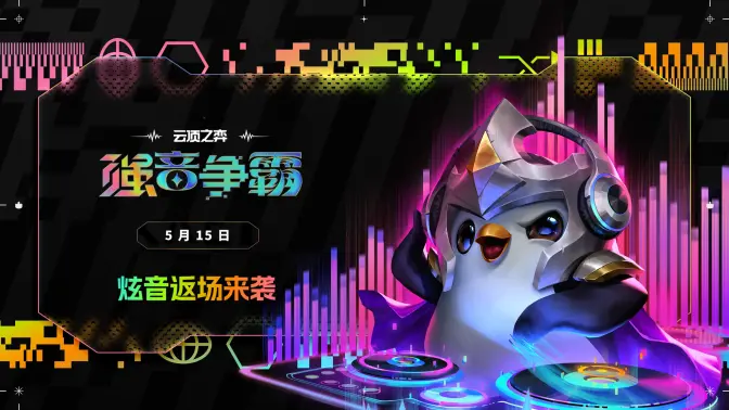 雲頂之弈S10強音爭霸