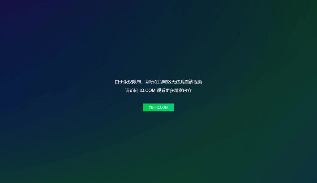 愛奇藝版權地區受限