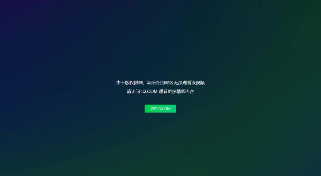 愛奇藝你所在地區沒有版權