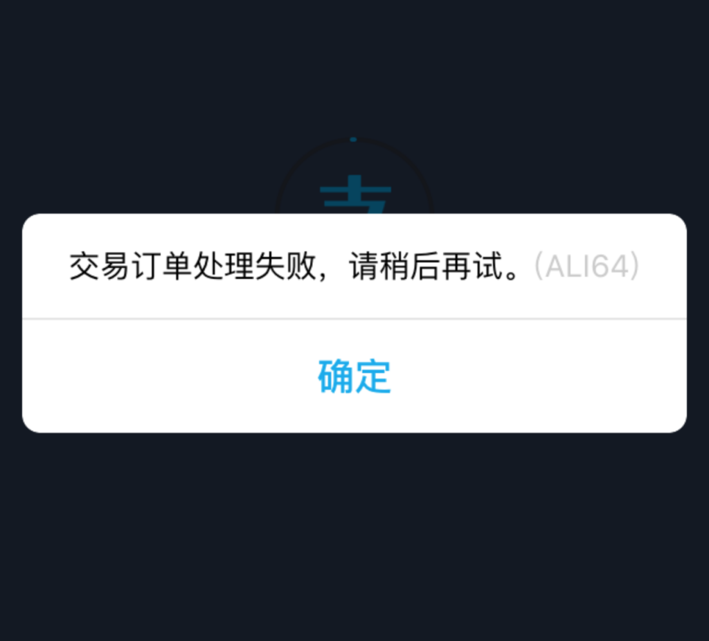 海外支付寶支付失敗怎麼辦