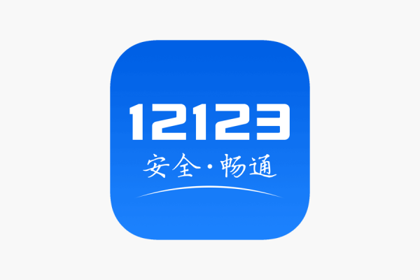境外如何線上辦理駕照延期換證?交管12123國外註冊不了顯示網路異常9803解決方法