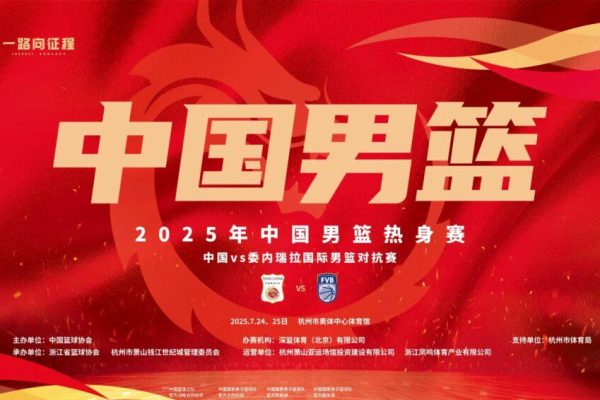 2025中國男籃熱身賽:賽程解析與海外觀賽攻略