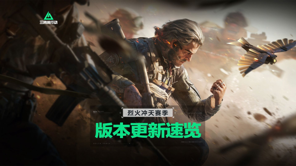 三角洲行動全新賽季烈火沖天