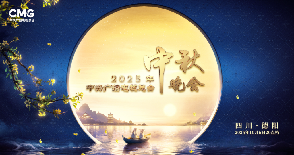 海外如何看央視總台2025中秋晚會直播