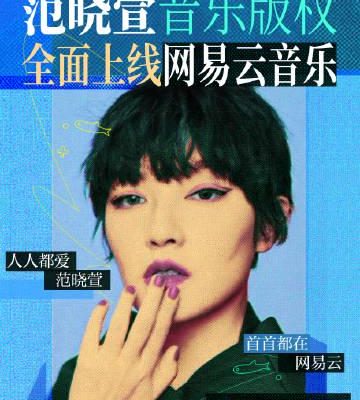 海外華人必看!范曉萱經典金曲全面登陸網易雲,解決地區限制播放困擾的實用指南