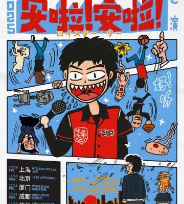 海外華人追星必看!Royster Lee六城巡演全攻略,破解地區限制輕鬆搶票