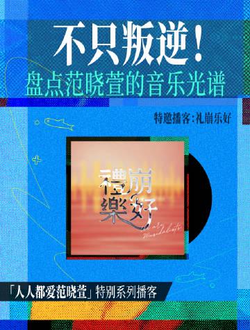 海外華人必看!范曉萱音樂版權全面回歸,教你突破地區限制重溫經典旋律