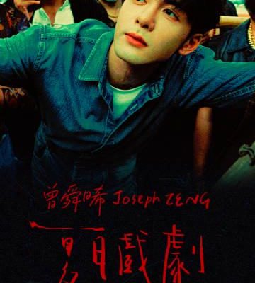 海外追星族必看!解決愛奇藝區域限制卡頓問題,輕鬆解鎖曾舜晞新歌《夏日戲劇》