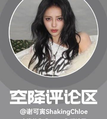 海外追星族必看!輕鬆解除愛奇藝版權限制,暢享謝可寅新歌《Yelling》