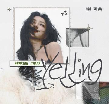 海外追星族必看!輕鬆解除愛奇藝版權限制,暢享謝可寅新歌《Yelling》