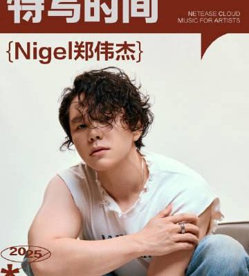 海外華人追星必看!破解地區限制輕鬆聽Nigel鄭偉傑《CRÉMA》專輯全攻略