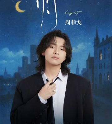 海外追星族必看:解決愛奇藝區域限制卡頓問題,輕鬆解鎖周菲戈新歌《燈》完整版