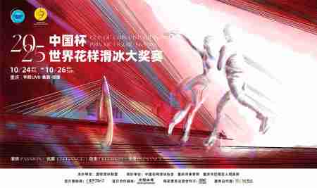 海外華人追劇追到崩潰?2025花滑中國杯海報發布背後的區域限制真相