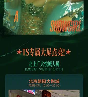 海外華人必看!2025年泰勒絲專屬大屏打卡全攻略,三城聯動點亮你的音樂夢