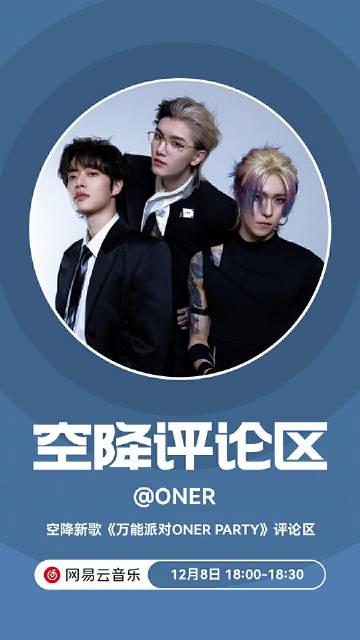 海外華人追星新困擾:大陸地區限制讓ONER新專輯《宇宙蹦迪指南》變成「看得見聽不到」的遺憾?