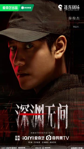 海外追劇不再卡!手把手教你解鎖愛奇藝《深淵無間》等熱門劇集